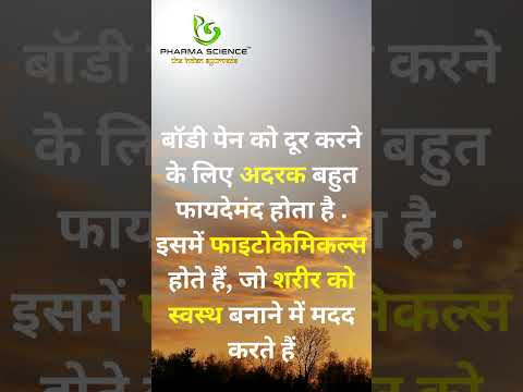 शारीरिक दर्द दूर करने का आयुर्वेदिक एवं घरेलू उपचार अदरक #aurveda  #health 