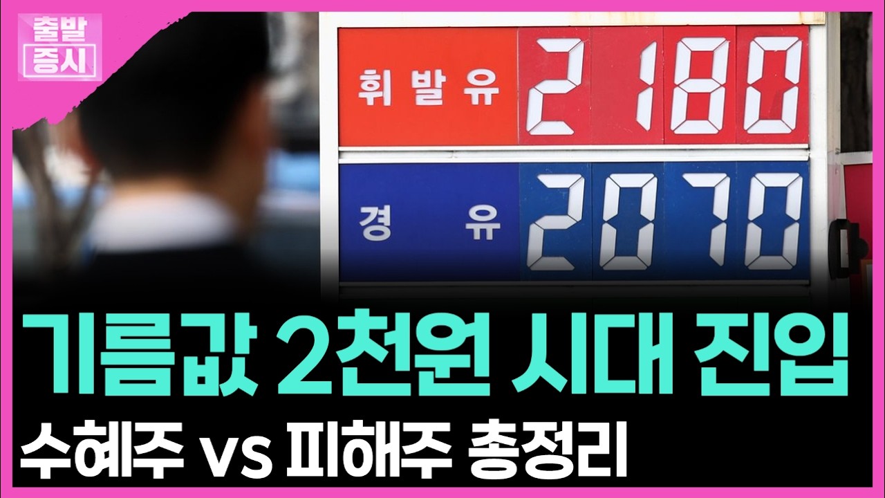 기름값 2천원 시대 진입... 수혜주 vs 피해주 총정리ㅣ 박정언 캐스터