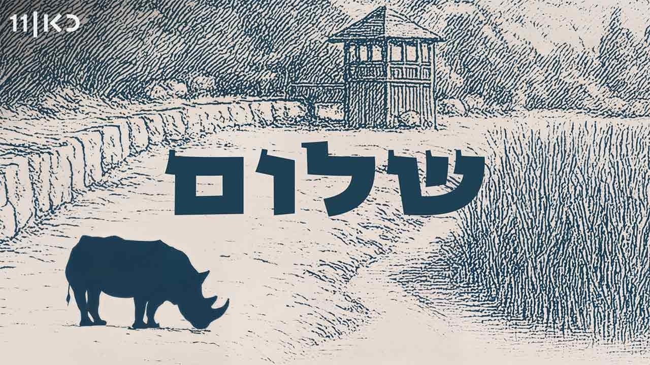 כאן דוקו | שלום - הקרנף בגן החיות התנ"כי בירושלים