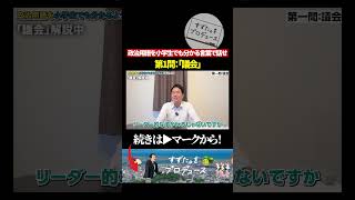 「議会」を小学生でも分かるように説明せよ！#政治 #政治教育