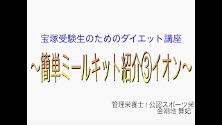 宝塚受験⽣のダイエット講座〜簡単ミールキット紹介③ イオン〜