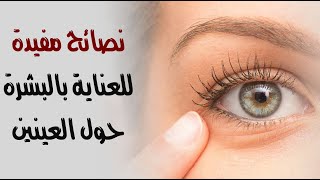 نصائح مفيدة للعناية بالبشرة حول العينين نصائح مفيدة للعناية بالبشرة حول العينين