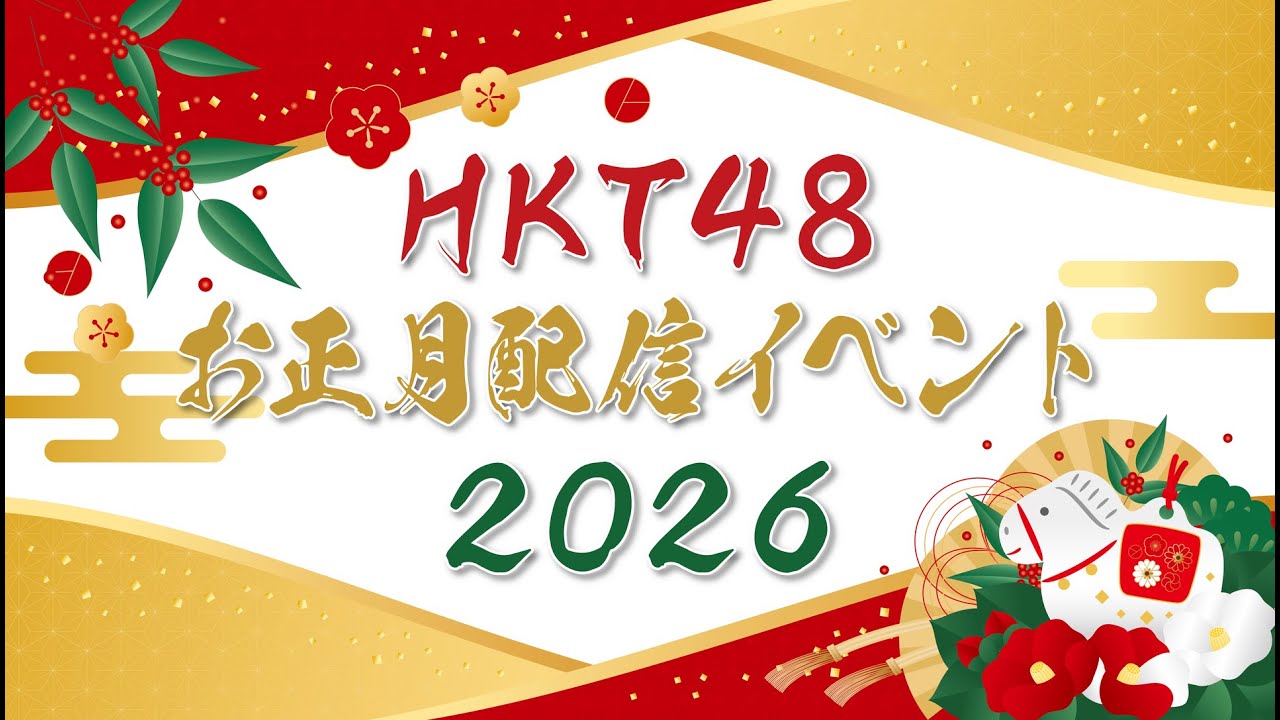 『HKT48 お正月配信イベント 2026』