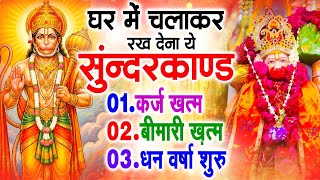 सुन्दरकाण्ड का ये चमत्कार घर मे चलाकर रखे कर्ज खत्म, बीमारी खत्म धन वर्षा शुरू #sunder_kand #Hanuman
