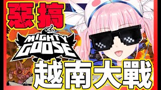 [Vtub] 香草奈若 暴走大鵝 鵝版越南大戰