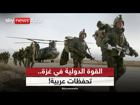 فيديو | هل يتم إنشاء قوة دولية في غزة رغم التحفظات العربية؟ | #ستوديو_وان_مع_فضيلة