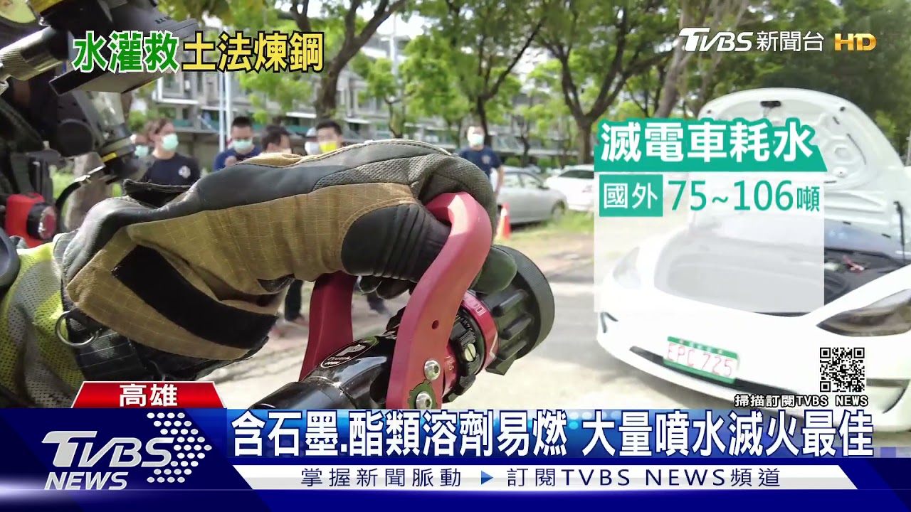 鋰電池易燃高溫 電動汽車起火斷電大量噴水防延燒