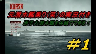 元潜水艦乗りが実況する潜水艦シュミレーター　＃１【KURSK】【潜水艦】