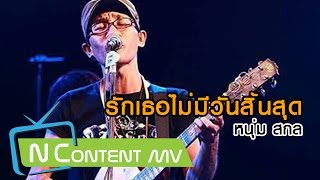 รักเธอไม่มีวันสิ้นสุด – หนุ่มสกล