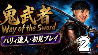 【鬼武者 Way of the Sword】ずっと待ってた！全てをパリィする男、新たな旅が始まる【２回目生配信】🔥