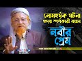 জিবরাইলের প্রশ্নের জবাবে নবীজি অবাক Al
