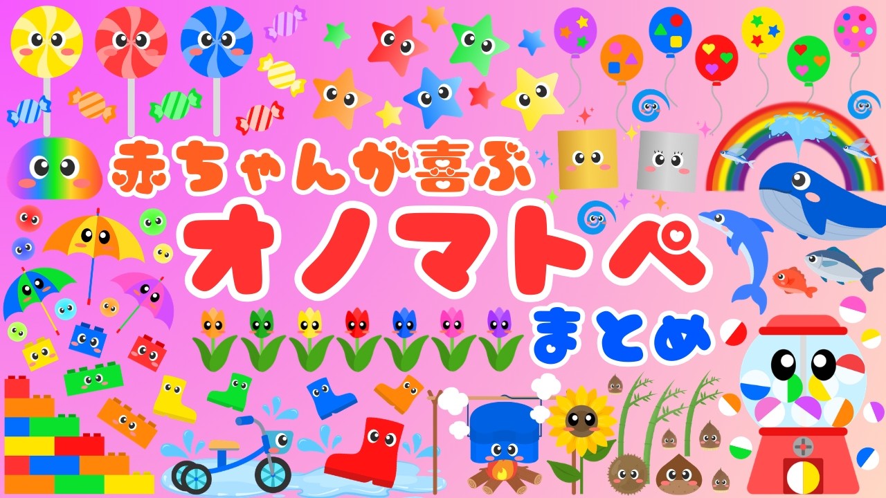 【赤ちゃんが喜ぶオノマトペ❤️総集編】いろんな音と動きで新生児から楽しめる‼️まとめ・泣き止む・笑う・落ち着く・オノマトペ/0歳、1歳、2歳児頃向け知育アニメ⭐️