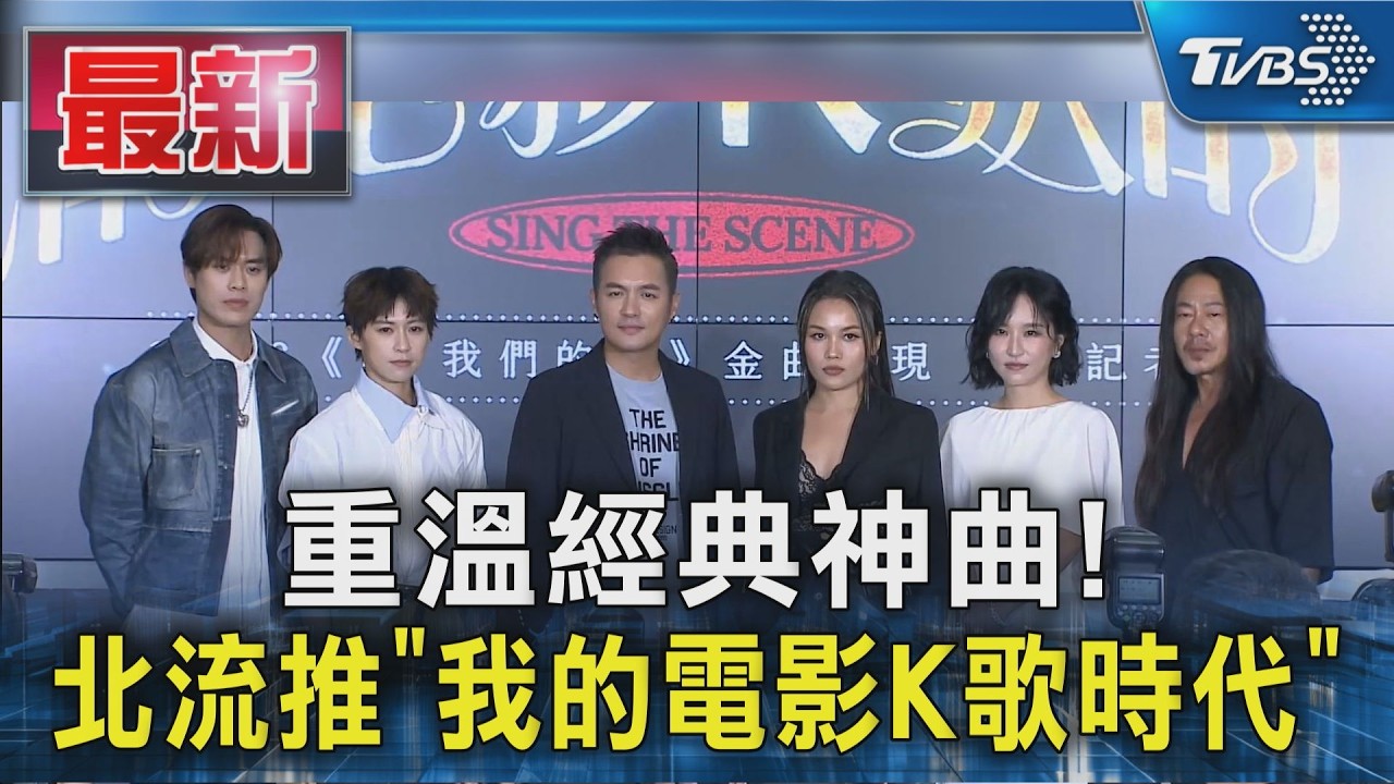 重溫經典神曲! 北流推「我的電影K歌時代」