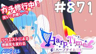 【 38弦ハープ 】 ☁ お癒しを目指して修行中！（即興演奏・演奏・リクエスト弾き語り）#871 ❄【 空雪ルミア/ VTuber 】