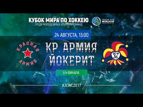 Junior Club World Cup 2017. 1/4 Final. Krasnaya Armiya - Jokerit (U20)