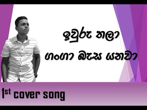 IWRU THALA   ganga basa yanawa  SONG__ |HASINDU ANJANA|mp4| Hasindu Anjana OFFICIAL YOUTUBE CHANAL