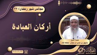 مجالس الوعظ في شهر رمضان image