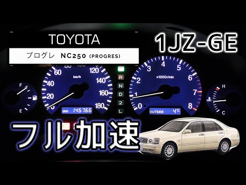 Thumbnail for TOYOTA プログレ フル加速 | 直6エンジン音が奏でる上品な走り【隠れた名車 PROGRES 1JZ】巡航回転数  エンジン始動 by Toyota, Toyota Progres
