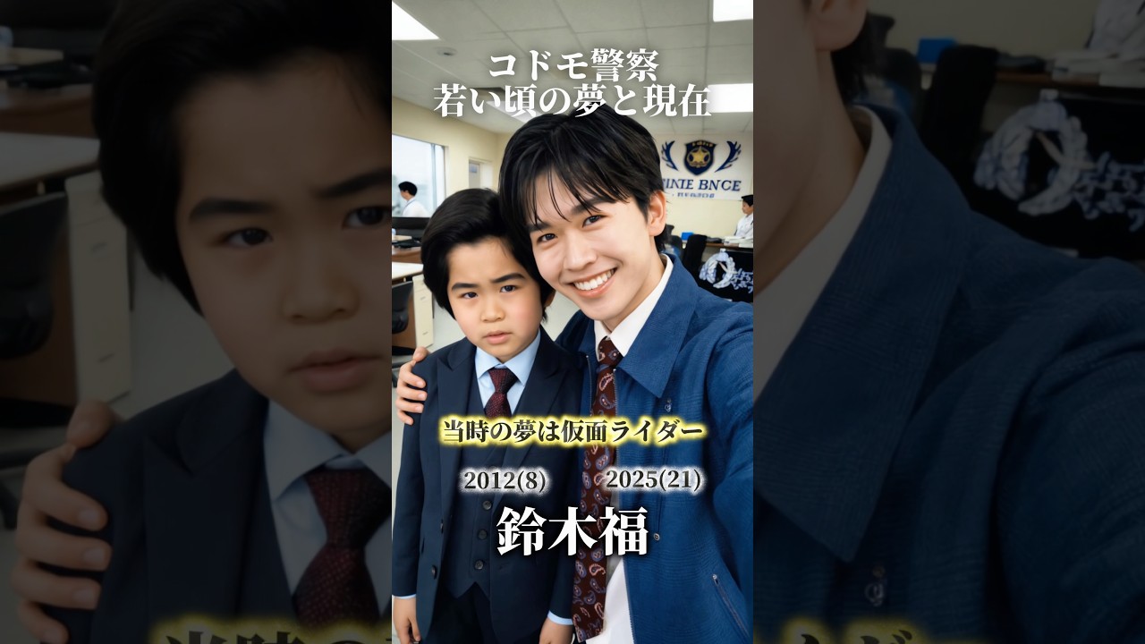 【コドモ警察】若い頃の夢と現在
