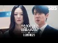[13회 예고] "난 누구지?" 사고로 기억을 읽게 된 유연석?!😯 과연 유연석은 아이의 부모를 찾아줄 수 있을까? | 신이랑 법률사무소 | SBS
