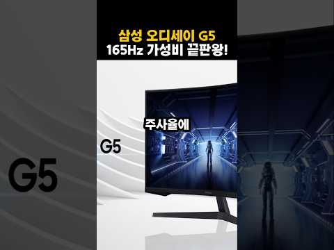 이 가격 실화? 삼성 오디세이 G5 게이밍 모니터