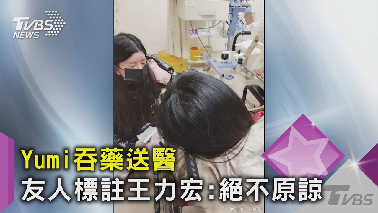 Yumi吞藥送醫曝光標註王力宏:絕不原諒 朋友質疑消息真偽