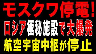 2025/11/2　モスクワで完全停電！ロシア極秘施設が爆発！航空宇宙中枢が麻痺！