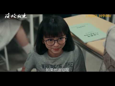 《夜校女生》預告片：官方預告