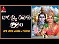 Daridraya Dahana Stothram Lord Shiva Popular Sanskrit Slokas Amulya Audios And Videos