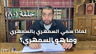 كرسي المتنبي (شرح ديوان المتنبي) - حلقة (٨٠) - أيمن العتوم image