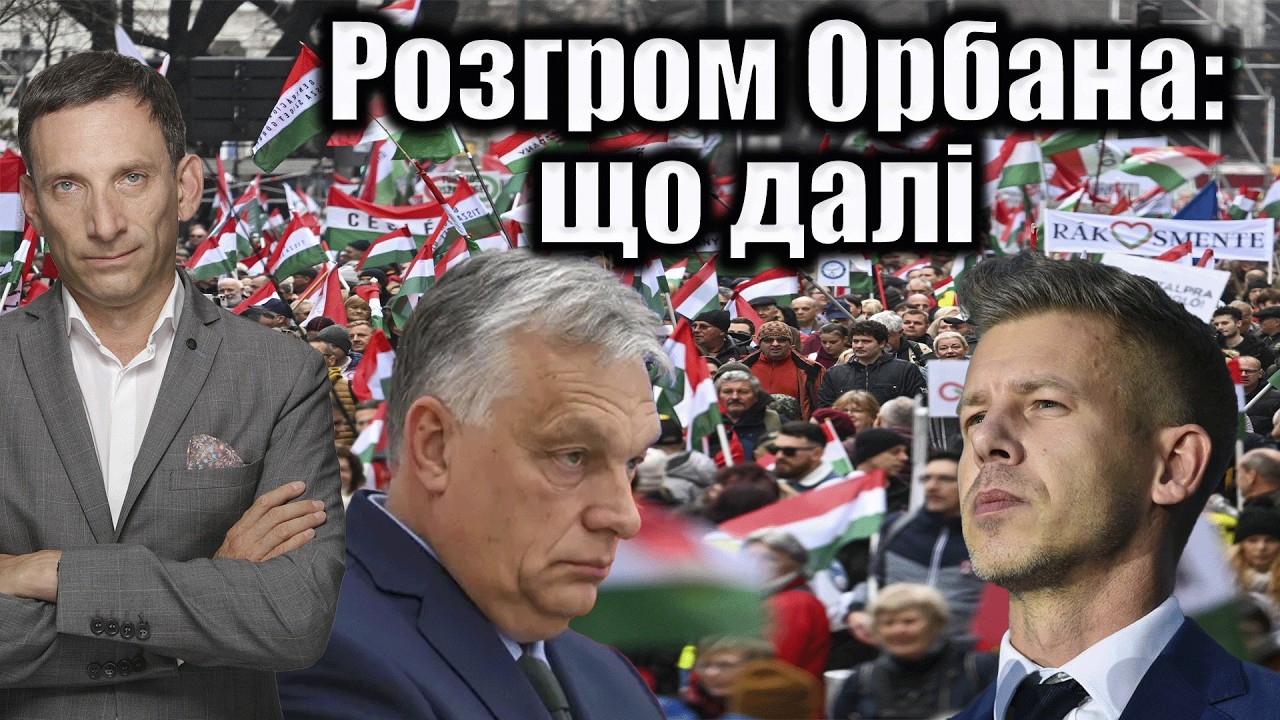 Розгром Орбана: що далі | Віталій Портников
