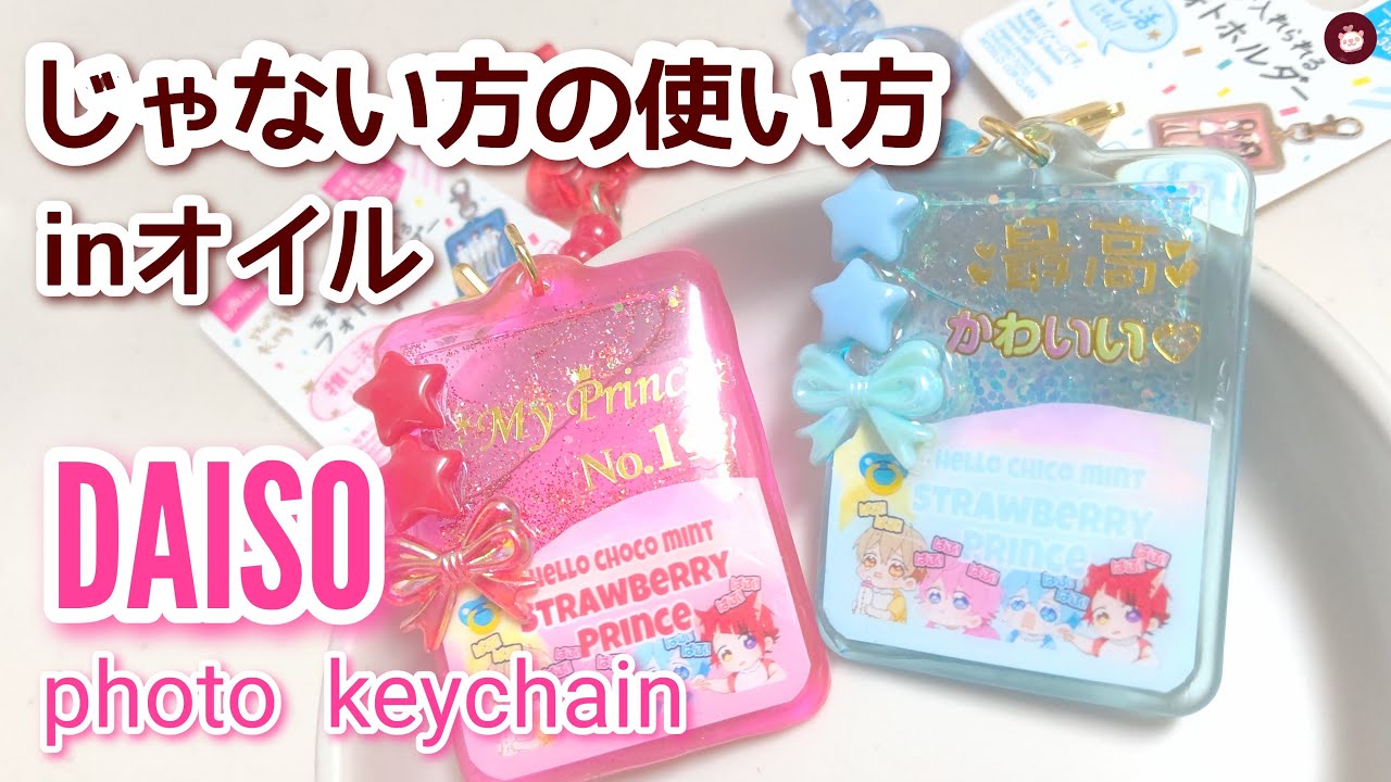 オタク必見！ダイソー新商品のフォトホンダ―で推しグッズ作り！モールド無しでオイルシェイカーにしたら超カワイイ【すとぷり自作グッズ】