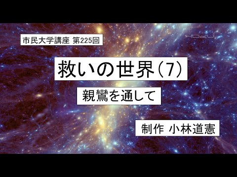 地域科学課程 #  仏教  #浄土信仰  #親鸞      救いの世界（7）－親鸞を通して