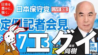 【＃日本保守党 】添田町議選から分析する今後とやっぱりヤバい維新の副首都構想【#ニュースあさ8時 #虎ノ門ニュース #文化人放送局 #百田尚樹 #北村晴男 #保守 】