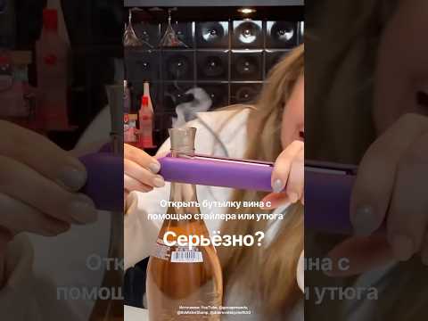 Открыть вино стайлером или выпрямителем — серьёзно?