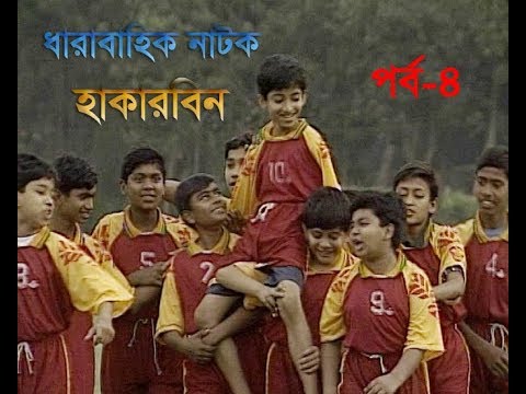 ধারাবাহিক নাটক হাকারবিন পর্ব-৪