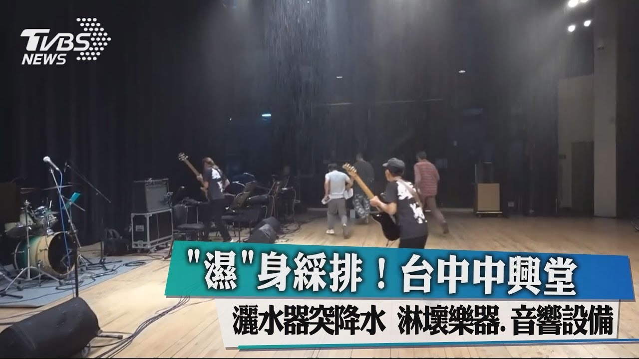 「濕」身綵排!台中中興堂灑水器突降水 淋壞樂器音響