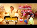 Thakilu Pukilu Ravanaprabhu Mohanlal MG Sreekumar Sujatha Malayalam Film Songs