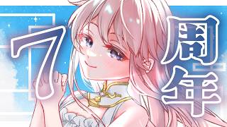 【7周年】おめでとうとありがとう！🥳【 #じょあらいぶ 】