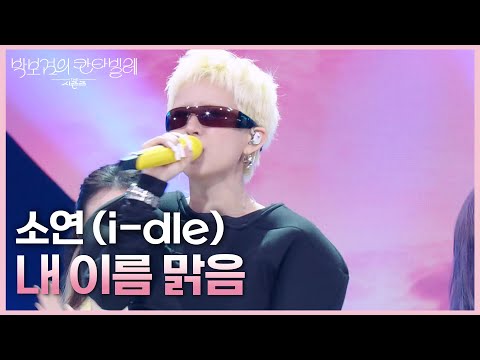 Video thumbnail for 내 이름 맑음 (My Name Is Malguem)