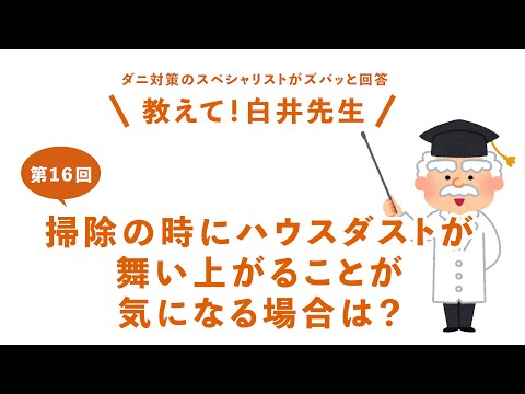 【第16回】掃除の時にハウスダストが舞い上がることが気になる場合は? / 防ダニ・ハウスダスト・アレルギー対策の決定版ミクロガード(R)