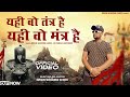 Yahi Wo Tantra Hai Yahi Wo Mantra Hai Bam Bhole New Bhola Baba Dj Kawad Song 2024
