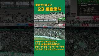 Download lagu 【東京ヴェルディ】23 綱島悠斗チャント2025J1第6節 #東京ヴェルディ #verdy #soccer #Jリーグ #チャント mp3 Download lagu 【東京ヴェルディ】23 綱島悠斗チャント2025J1第6節 #東京ヴェルディ #verdy #soccer #Jリーグ #チャント mp3