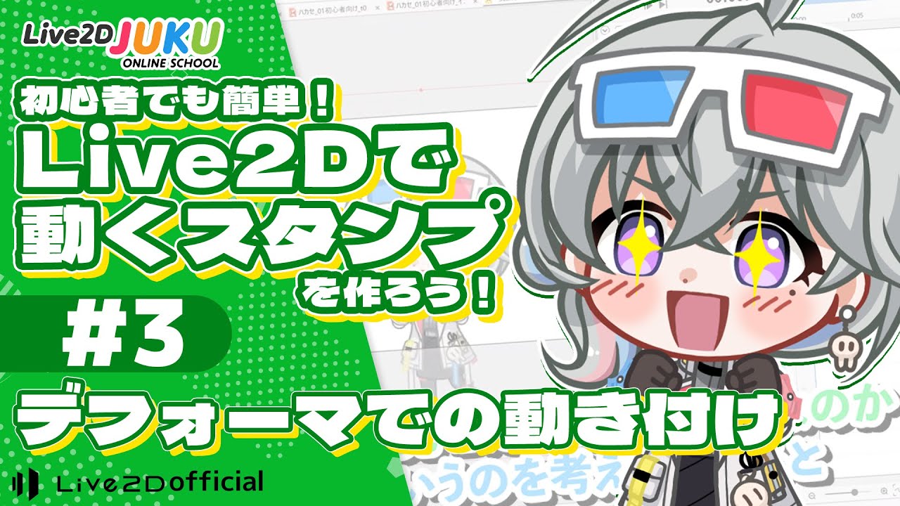 デフォーマでの動き付け