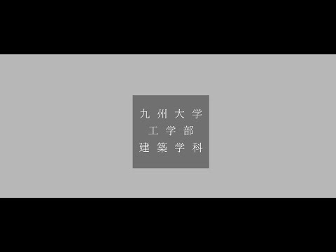 九州大学工学部建築学科紹介動画 工学部オープンキャンパス
