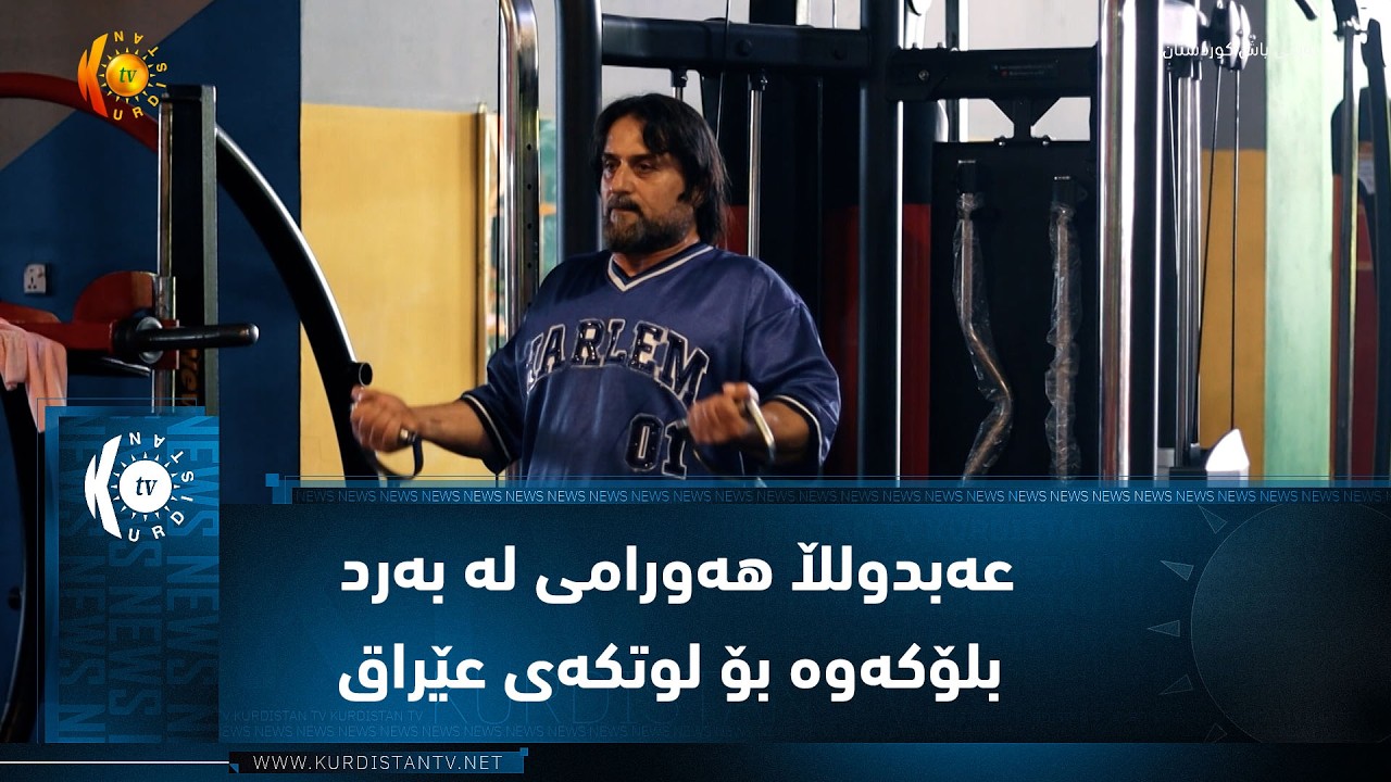 ڤیدیۆ | عەبدولڵا هەورامی لە بەرد و بلۆکەوە بۆ لوتکەی عێراق