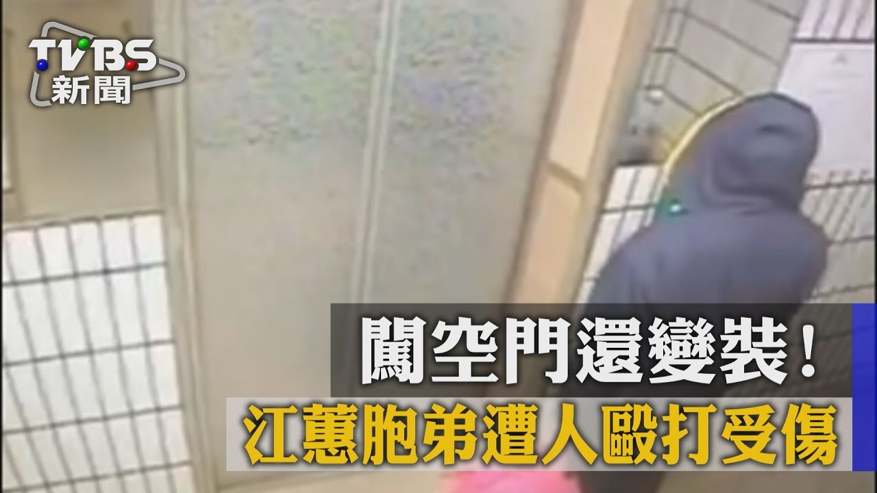歹徒闖私宅!江蕙弟誤開門 遭鐵棒毆傷