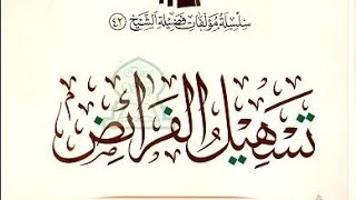 تسهيل الفرائض  ( ١٤ ) image