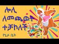 ሎሊ ለመጫወት ተቻኮለች Loli Rushes To Play