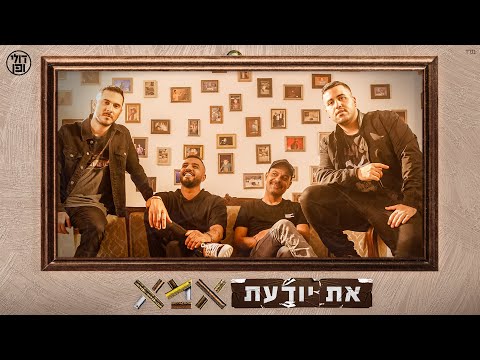 Video thumbnail for At Yoda’at Ima - את יודעת אמא